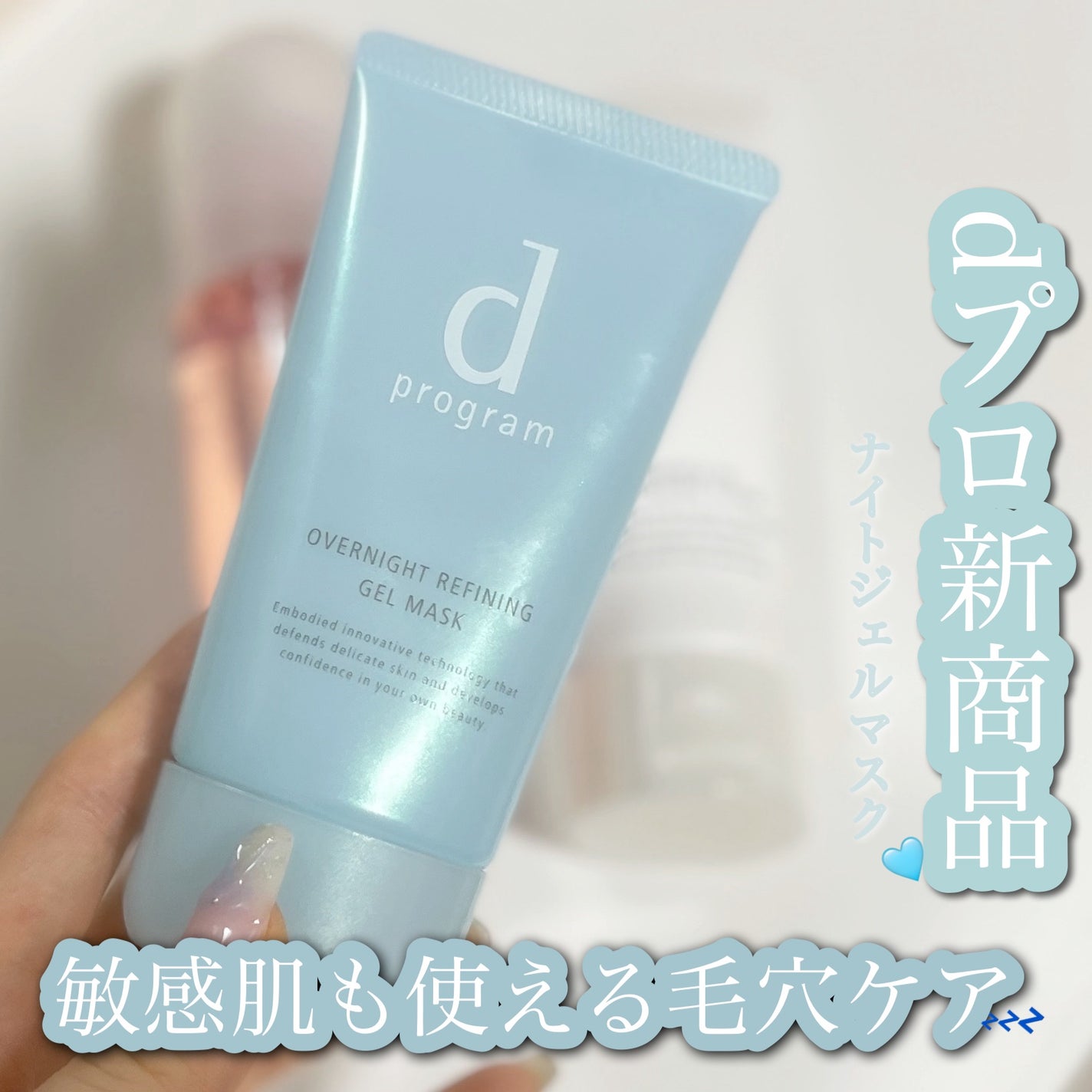 薬用 ナイトジェルマスク/d プログラム/シートマスク・パックを使ったクチコミ(1枚目)