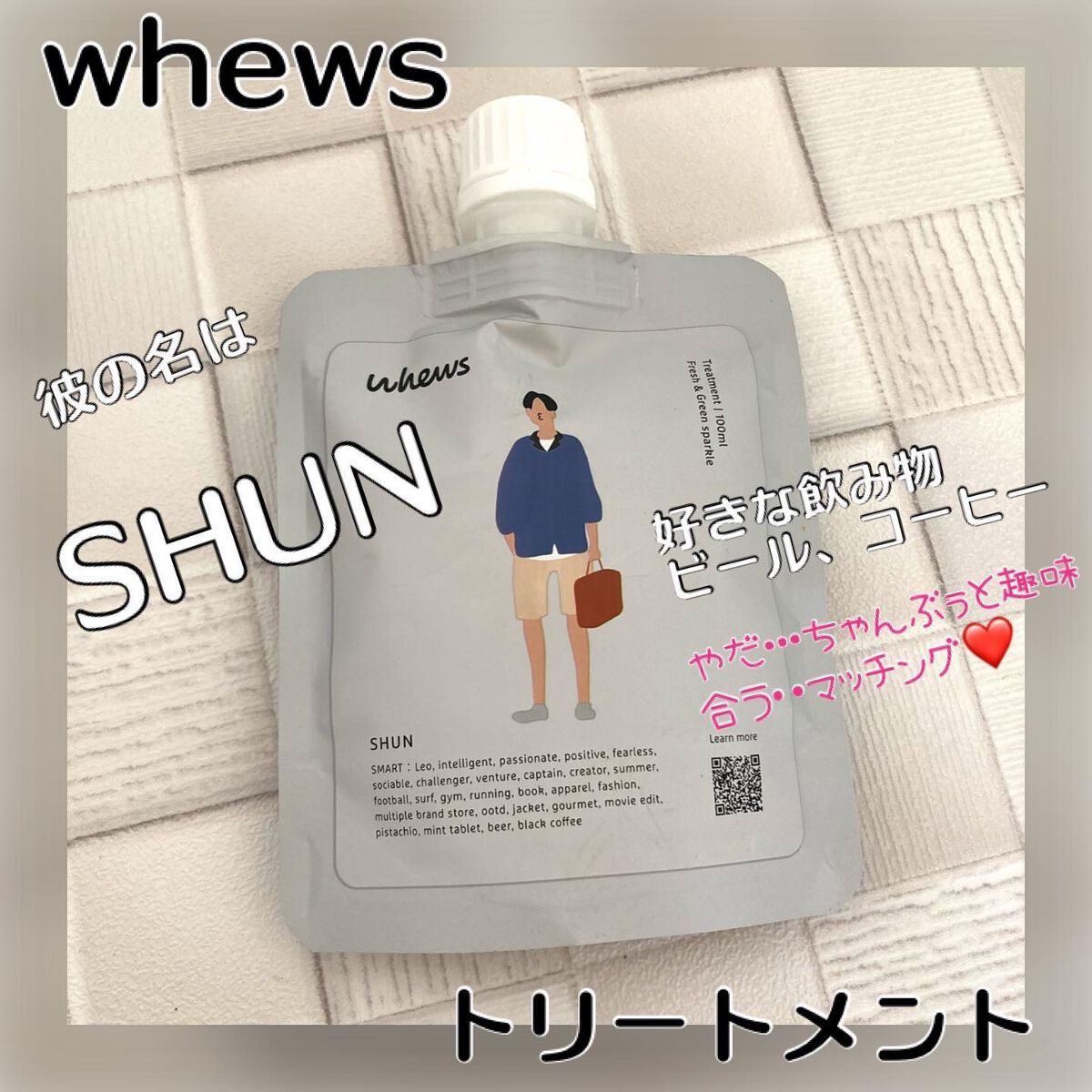 シュン トリートメント ミニパウチ 100mL/whews/洗い流すヘアトリートメントを使ったクチコミ（1枚目）