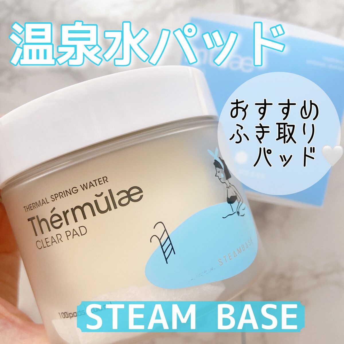 テルムレクリアパッド/STEAMBASE/トナーパッドを使ったクチコミ(1枚目)