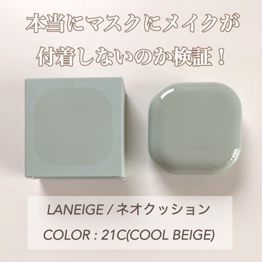 ネオクッション マット/LANEIGE/クッションファンデーションを使ったクチコミ（1枚目）