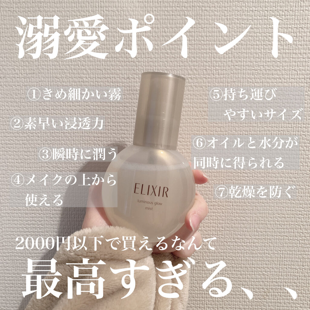 エリクシール シュペリエル つや玉ミスト/エリクシール/ミスト状化粧水を使ったクチコミ（3枚目）