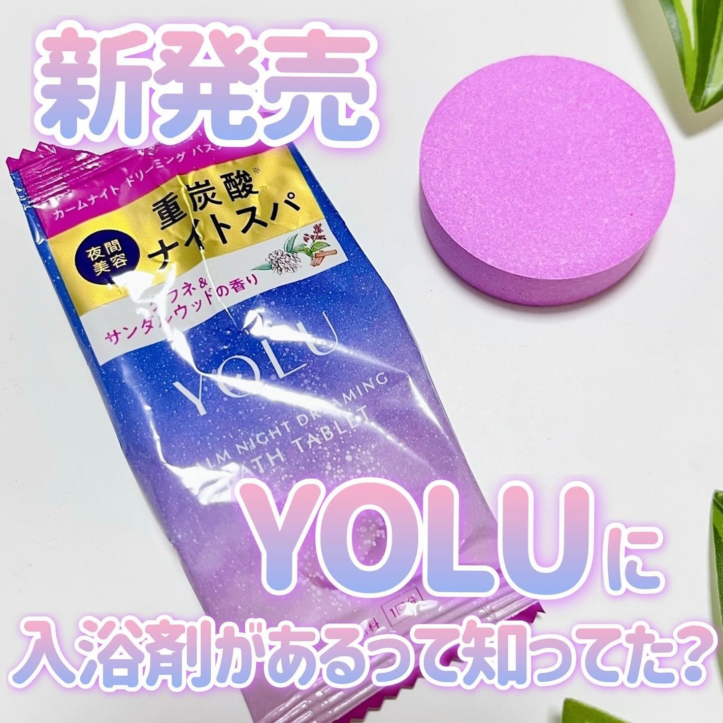 カームナイトドリーミング バスタブレット/YOLU/炭酸系入浴剤を使ったクチコミ(1枚目)