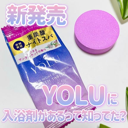 カームナイトドリーミング バスタブレット/YOLU/炭酸系入浴剤を使ったクチコミ(1枚目)