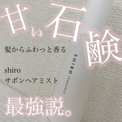 サボン ヘアミスト/SHIRO/ヘアミストを使ったクチコミ(1枚目)