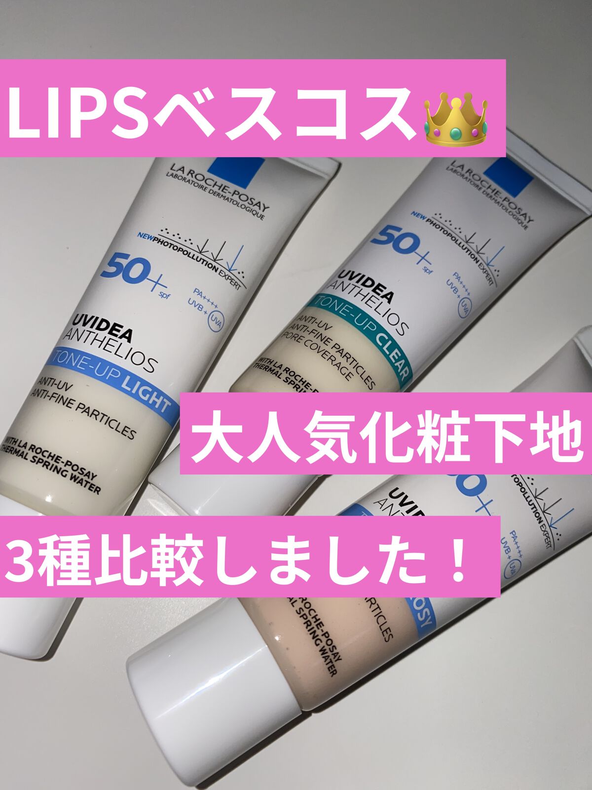 UVイデア XL プロテクショントーンアップ/ラ ロッシュ ポゼ/日焼け止めクリームを使ったクチコミ（1枚目）