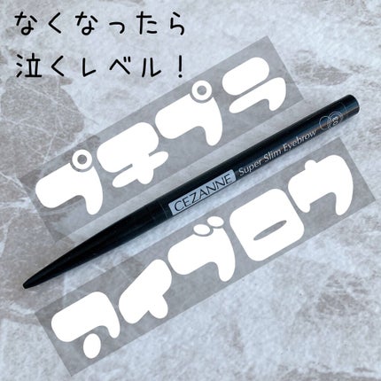 超細芯アイブロウ/CEZANNE/アイブロウペンシルを使ったクチコミ(1枚目)