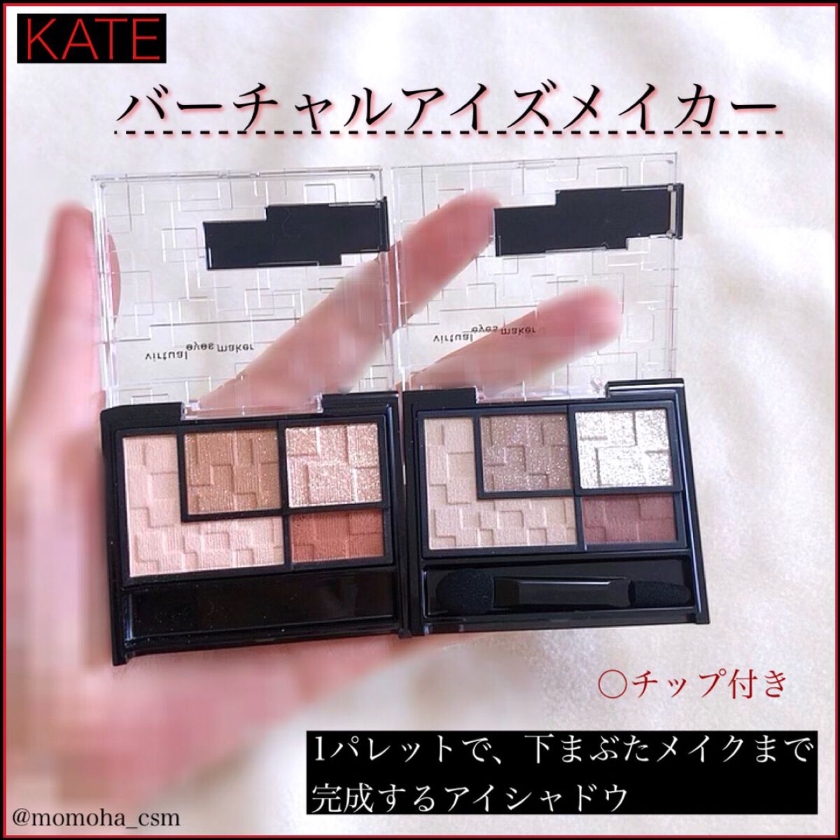 バーチャルアイズメイカー/KATE/アイシャドウパレットを使ったクチコミ（1枚目）