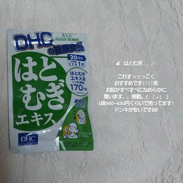 はとむぎエキス/DHC/健康サプリメントを使ったクチコミ（2枚目）