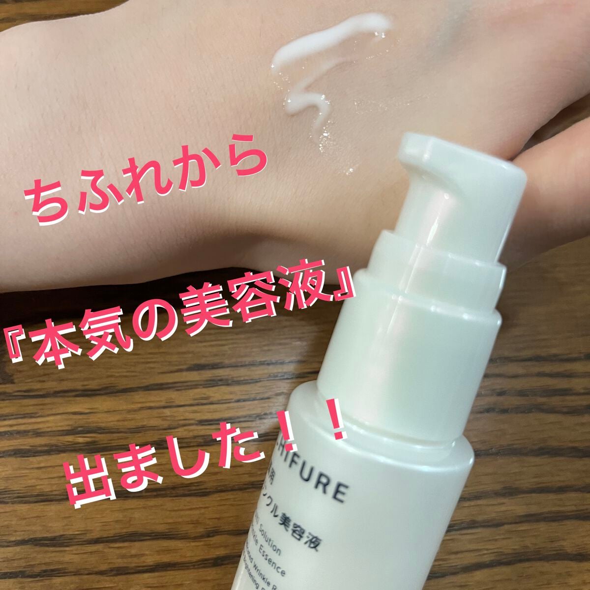 薬用 リンクル美容液/ちふれ/美容液を使ったクチコミ(1枚目)