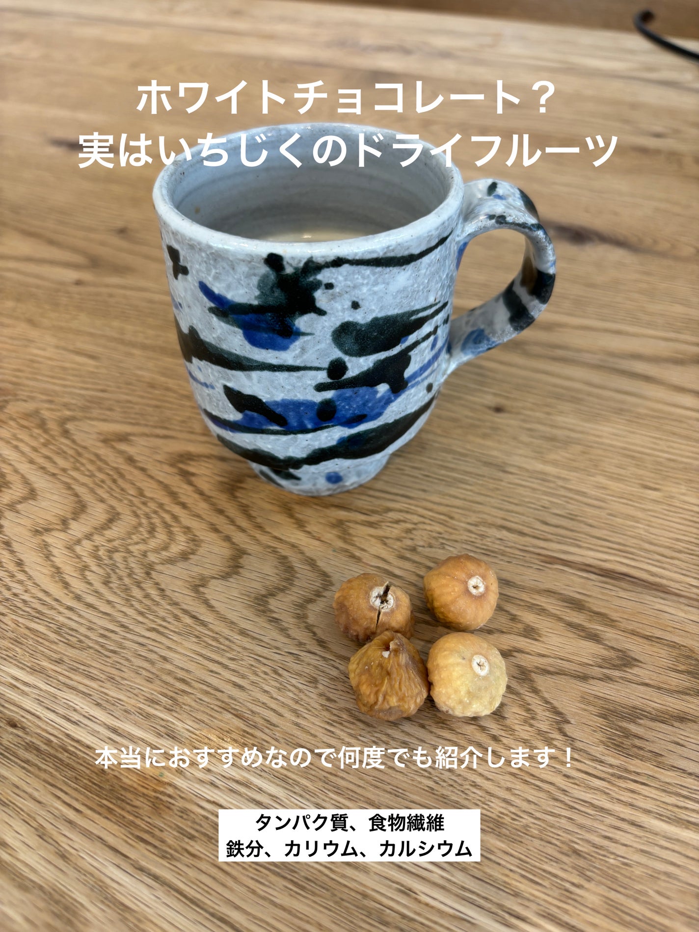 ずぼりー on LIPS 「【ホワイトチョコレート?実は栄養満点のいちじくのドライフルーツ..」(1枚目)