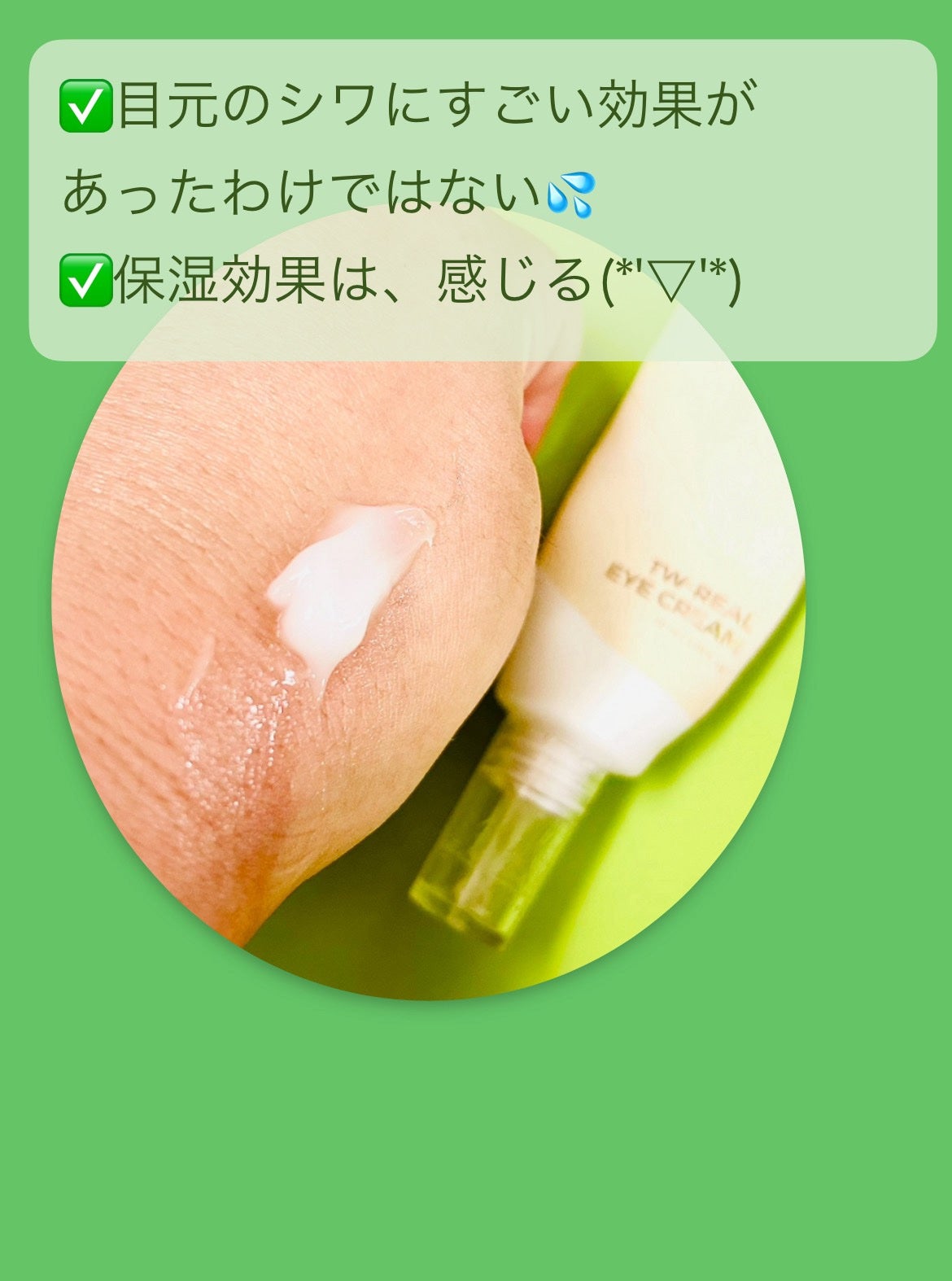 TWリアルアイクリーム/Isntree/アイケア・アイクリームを使ったクチコミ(4枚目)