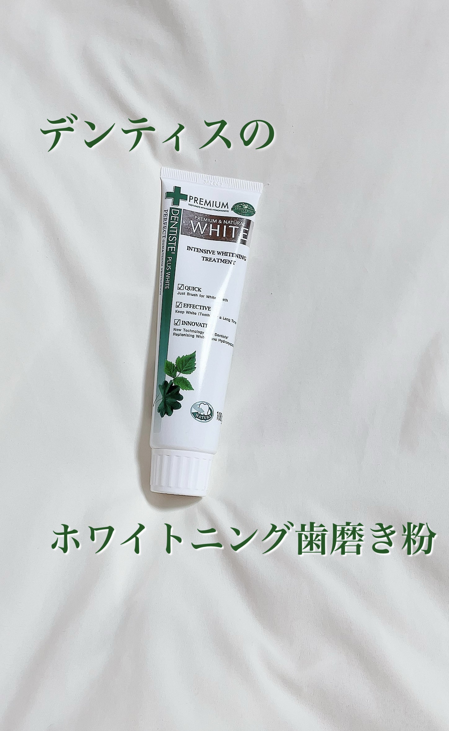 デンティス ホワイトニング チューブタイプ/デンティス/歯磨き粉を使ったクチコミ（1枚目）