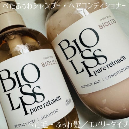 SS ビオリス ピュアレタッチ うねさぁら シャンプー/ヘアコンディショナー/SSビオリス/市販シャンプーを使ったクチコミ(4枚目)