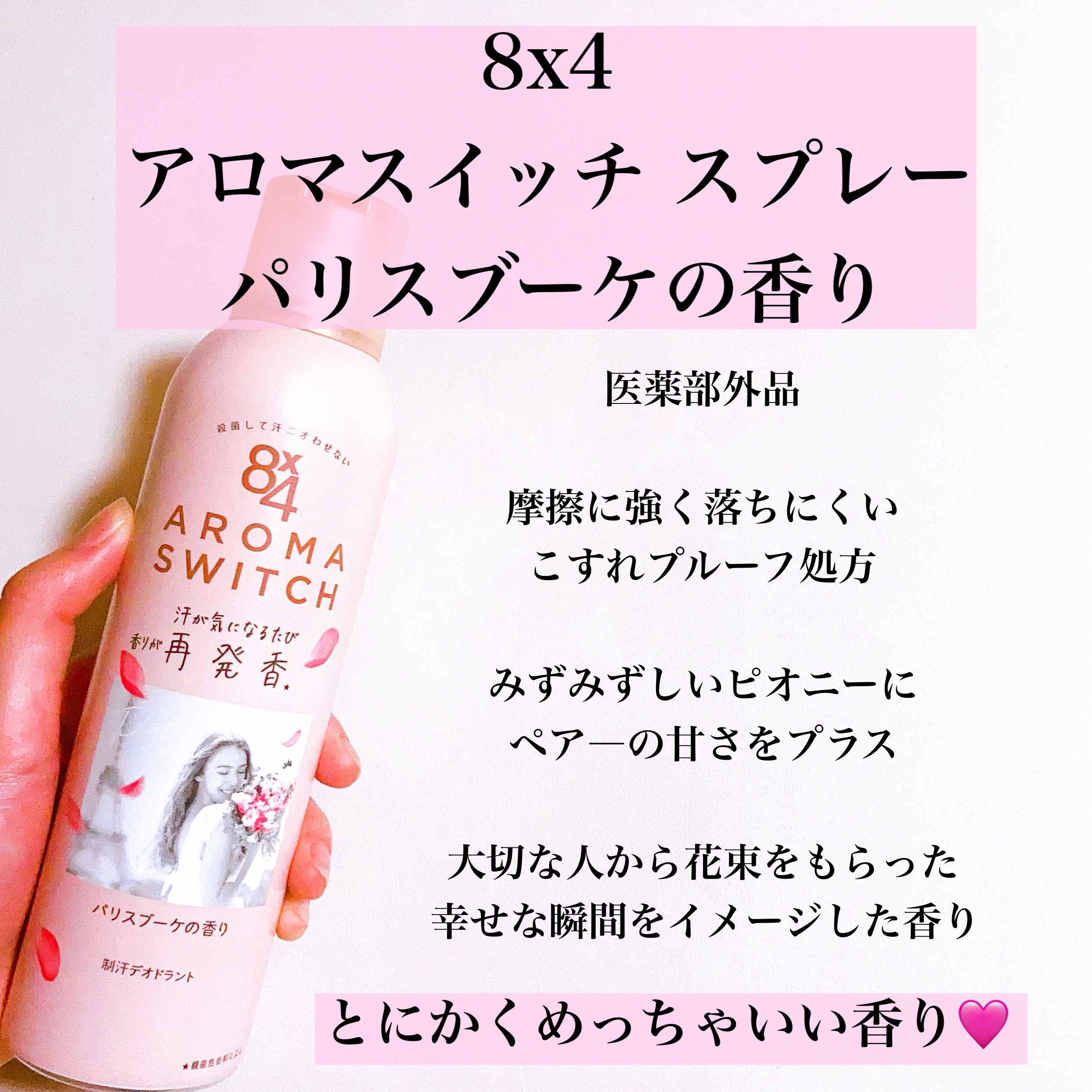 8x4 アロマスイッチ スプレー パリスブーケの香り/８ｘ４/デオドラント・制汗剤を使ったクチコミ（2枚目）