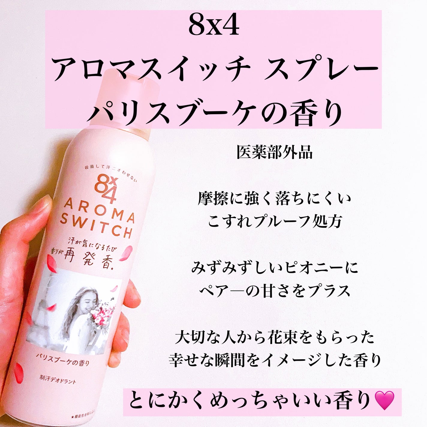 8x4 アロマスイッチ スプレー パリスブーケの香り/8x4/デオドラント・制汗剤を使ったクチコミ(2枚目)