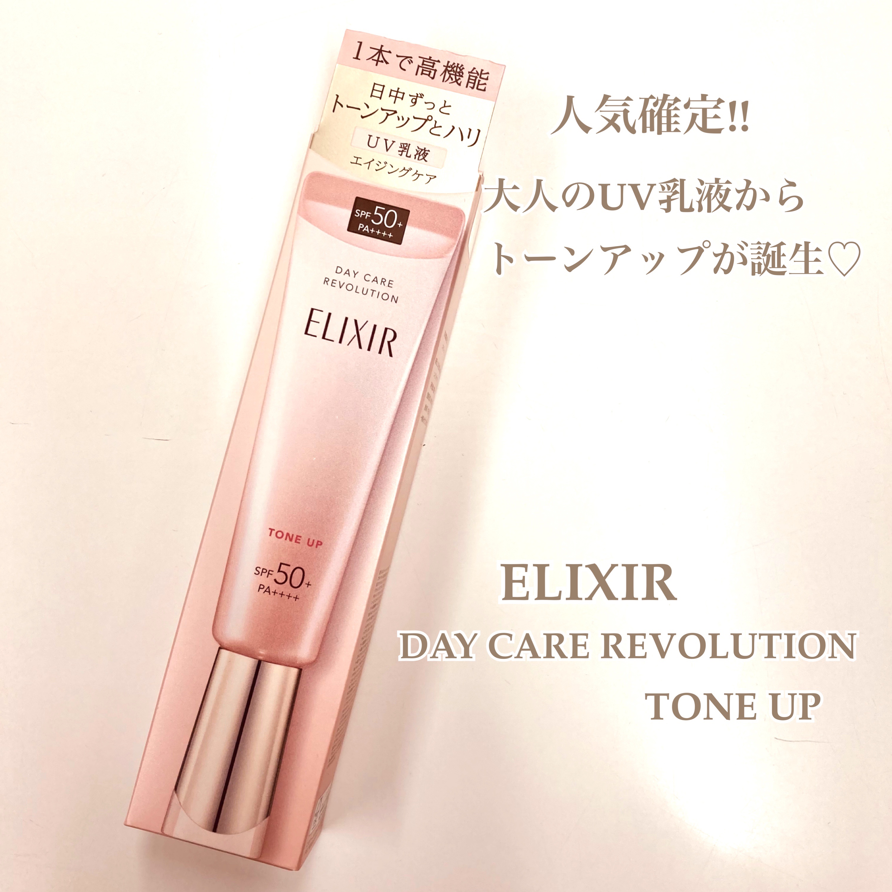 エリクシール　デーケアレボリューション　トーンアップ　SP+　aa/エリクシール/化粧下地を使ったクチコミ（1枚目）