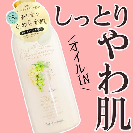 オイルインボディミルク/シャルドネ/ボディミルクを使ったクチコミ(1枚目)