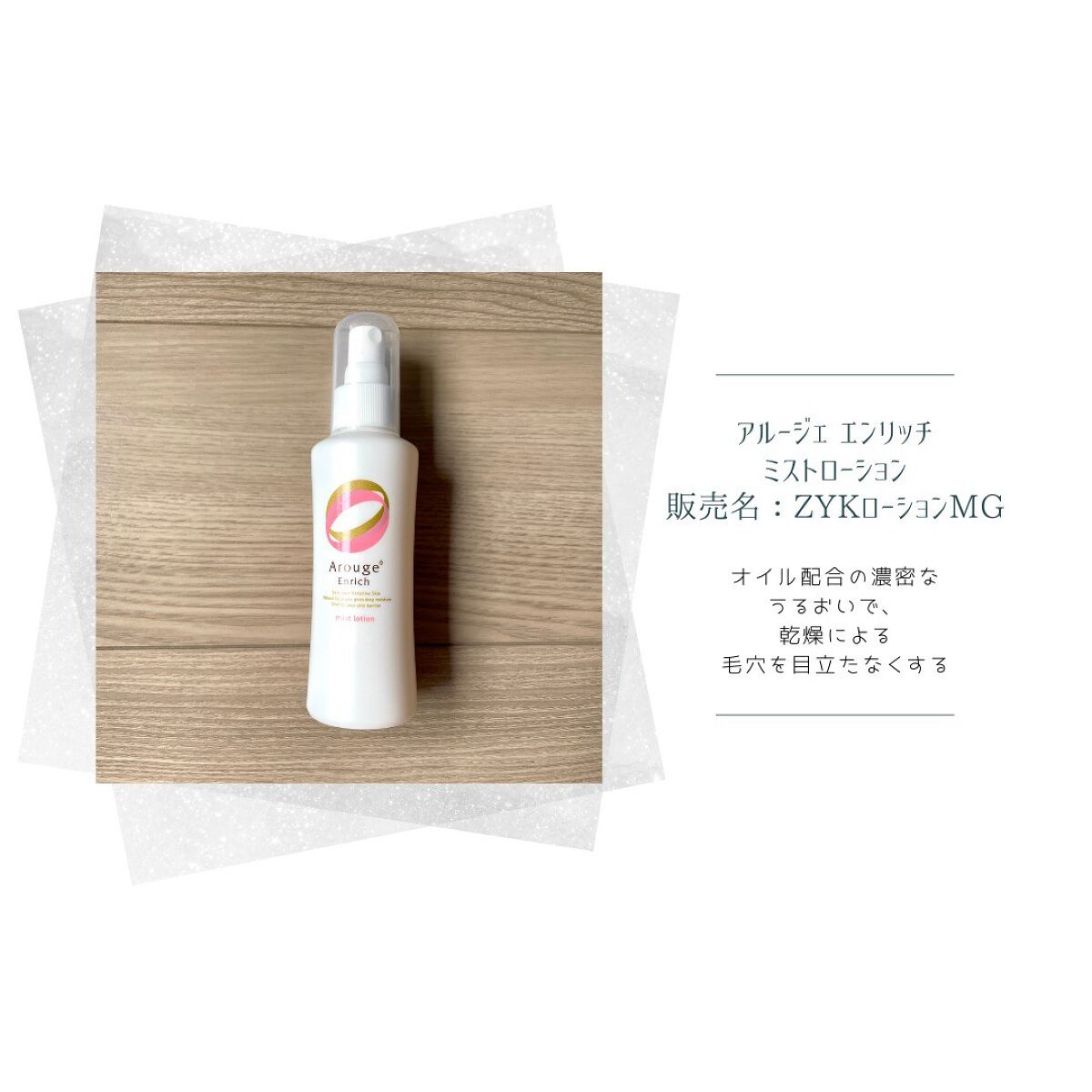 エンリッチ ミストローション/アルージェ/ミスト状化粧水を使ったクチコミ(2枚目)