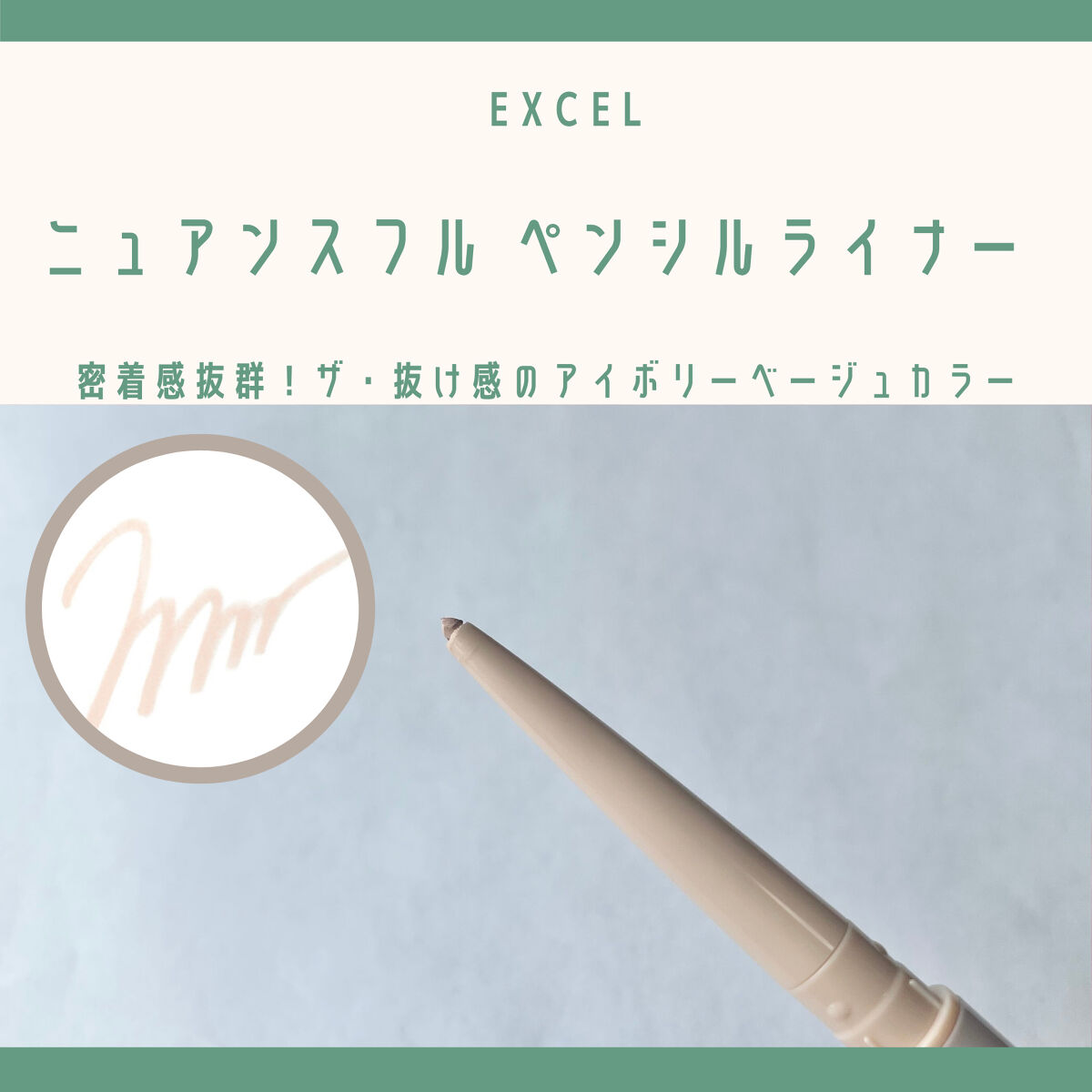 ニュアンスフル ペンシルライナー  NP04 アイボリーベージュ/excel/ペンシルアイライナーを使ったクチコミ（1枚目）