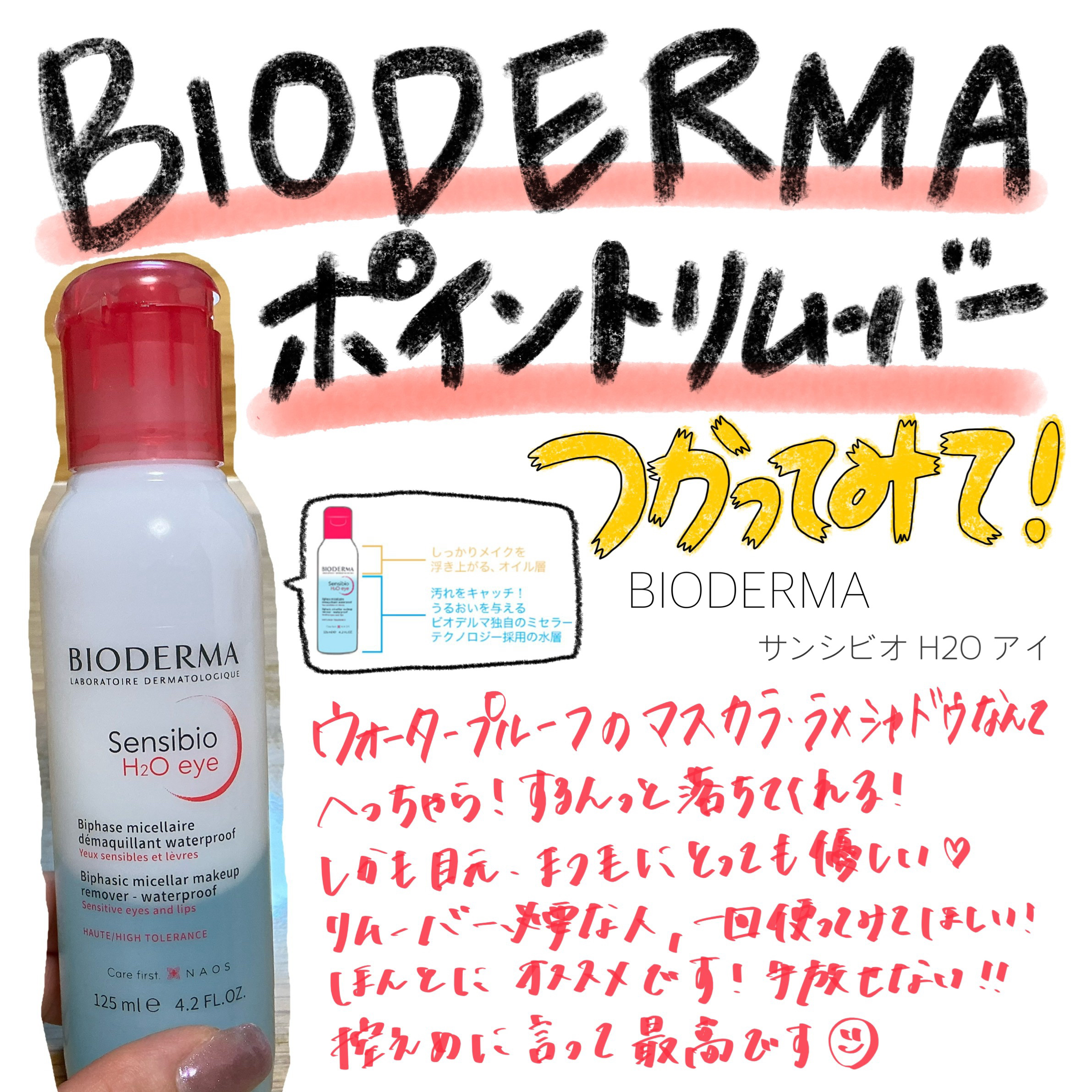 サンシビオ エイチツーオー アイ/ビオデルマ/ポイントメイクリムーバーを使ったクチコミ（1枚目）