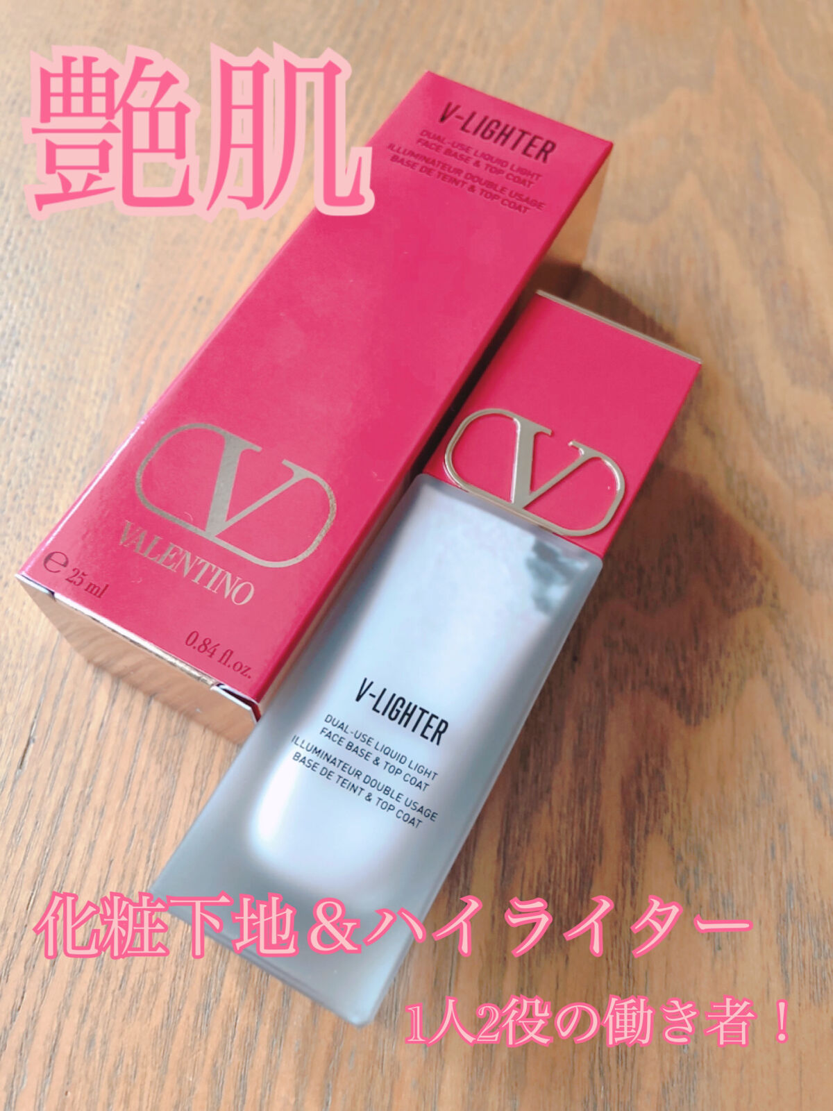 Vライター/ヴァレンティノ ビューティ/化粧下地を使ったクチコミ（1枚目）