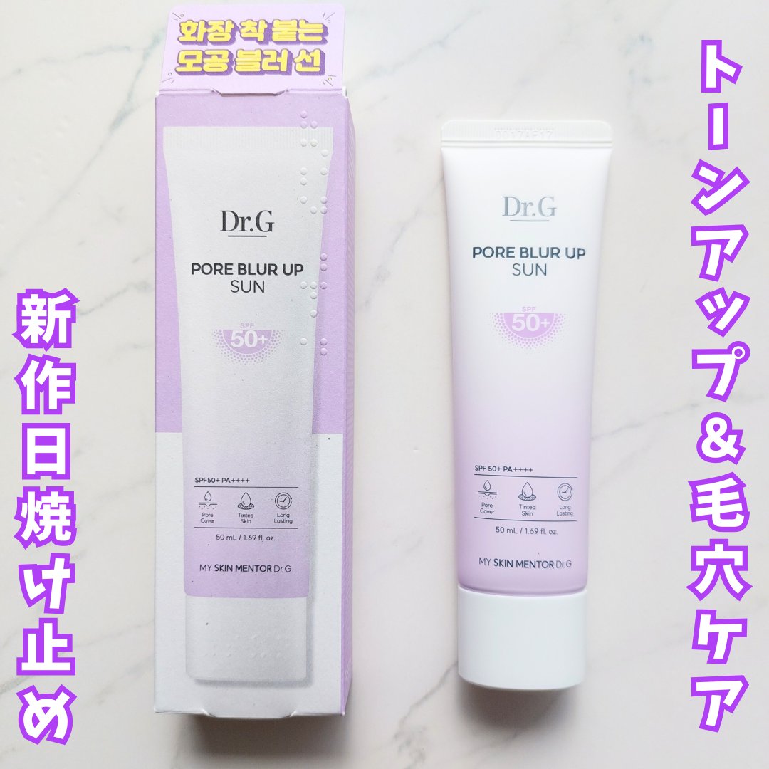 ポアブラーアップサン/Dr.G/日焼け止めクリームを使ったクチコミ（1枚目）