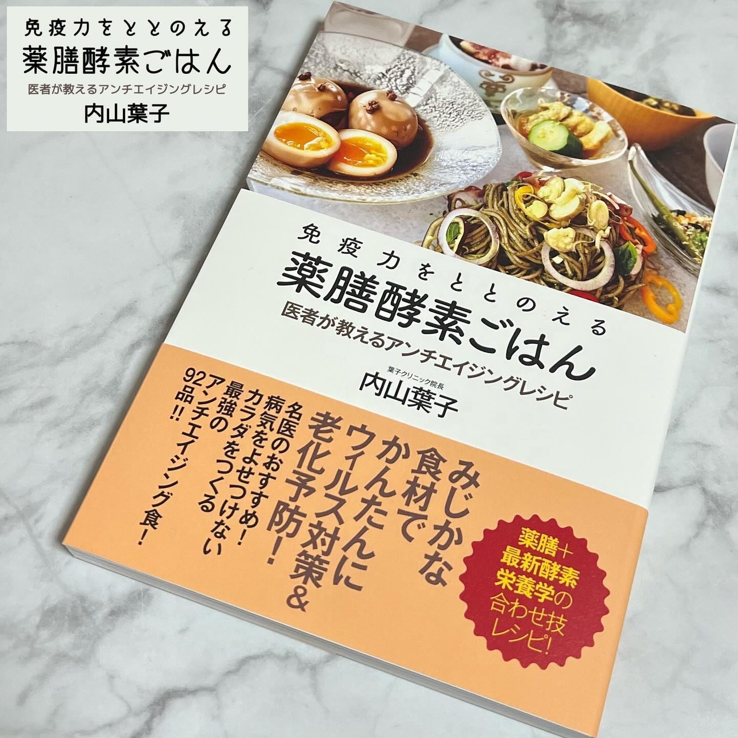 免疫力をととのえる薬膳酵素ごはん 医者が教えるアンチエイジングレシピ/内山葉子/その他を使ったクチコミ（1枚目）