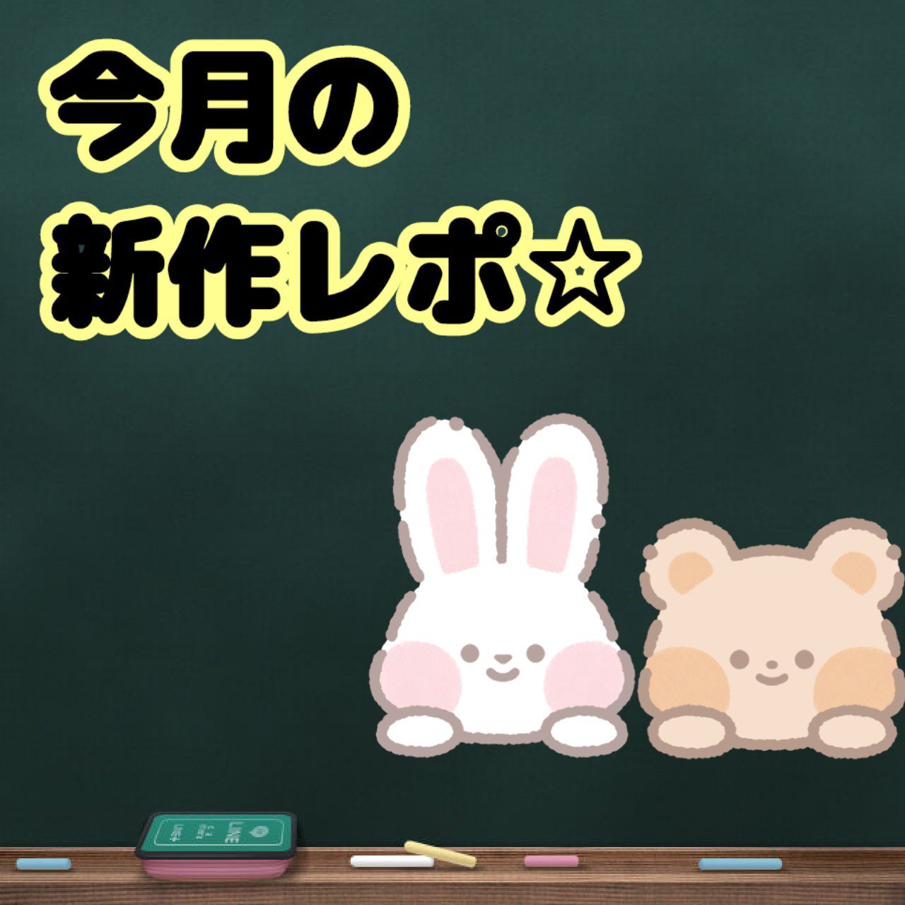 【新作レポ】
貴重なリピ買いではないコスメ（笑）

やっぱお手頃だと、試しやすい✨️