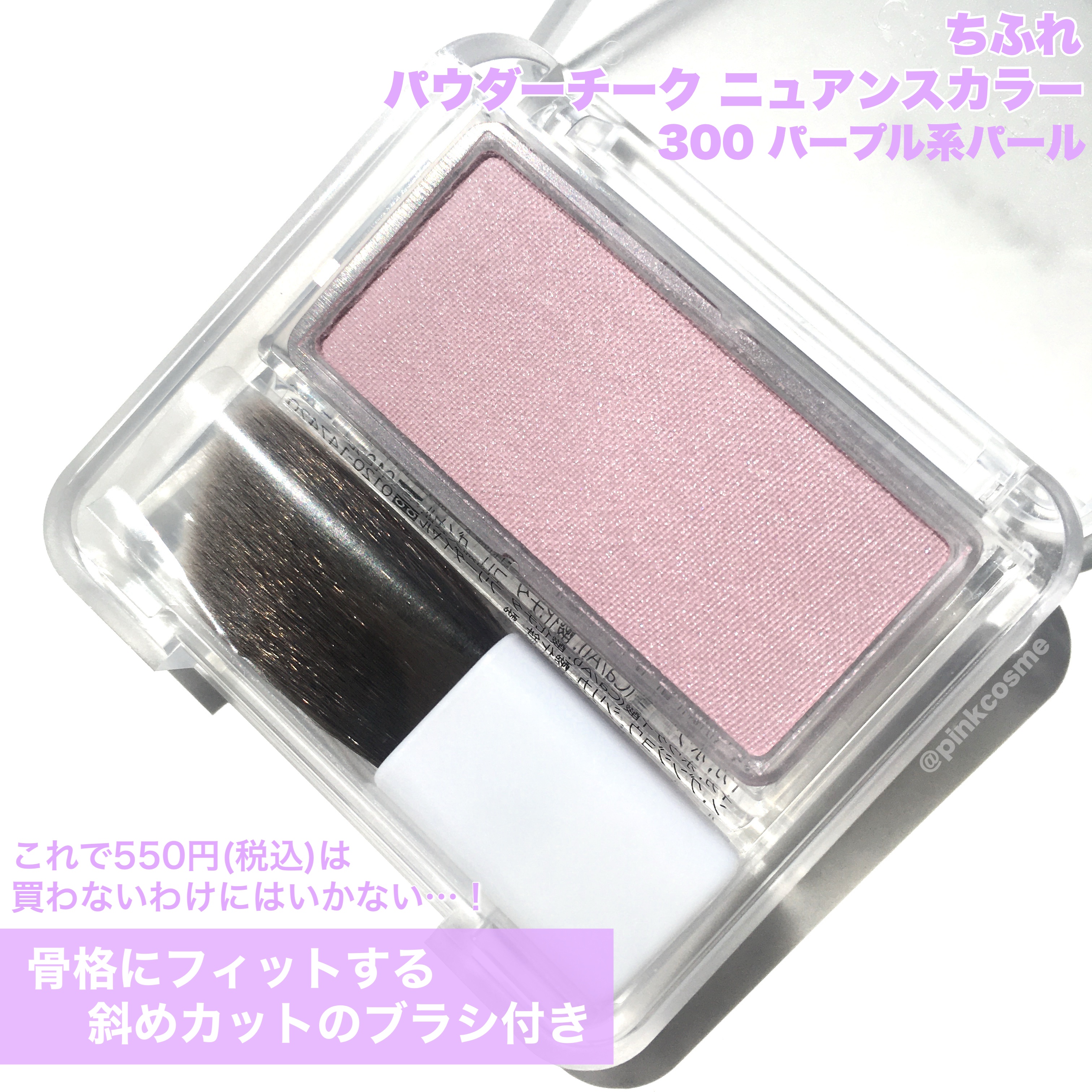 パウダー チーク　ニュアンスカラー 300 パープル系パール/ちふれ/パウダーチークを使ったクチコミ（2枚目）