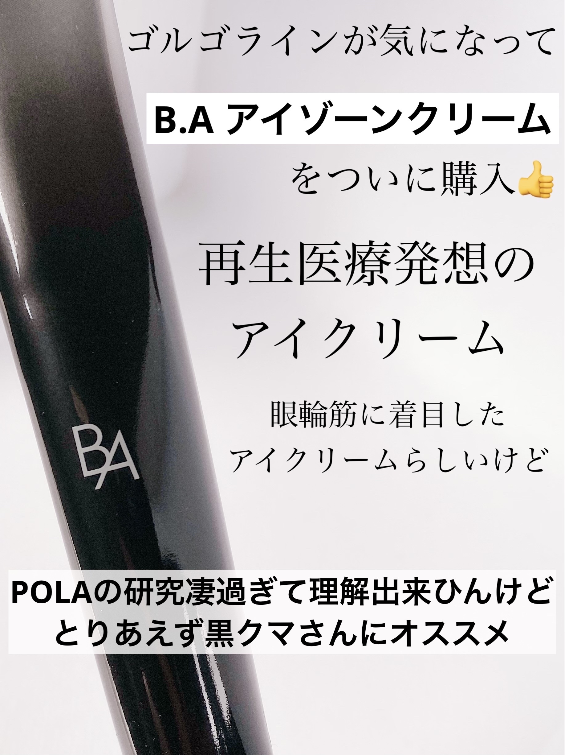 B.A アイゾーンクリーム N/B.A/アイケア・アイクリームを使ったクチコミ（2枚目）
