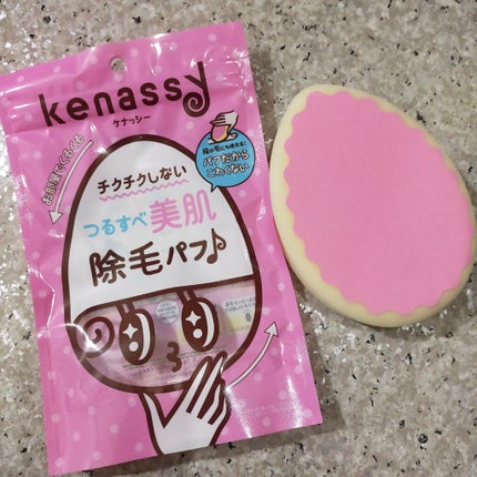 除毛パフ/ケナッシー/ボディグッズを使ったクチコミ(1枚目)