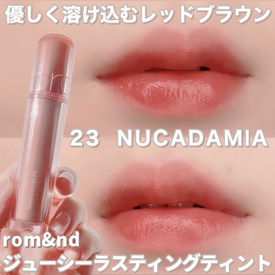 ザ ジューシーラスティングティント/rom&nd/リップティントを使ったクチコミ（1枚目）