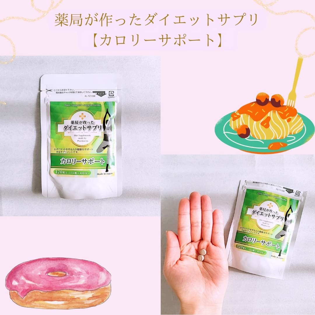 薬局が作ったダイエットサプリ　糖質サポート/スマイルファーマシー/ボディサプリメントを使ったクチコミ（1枚目）