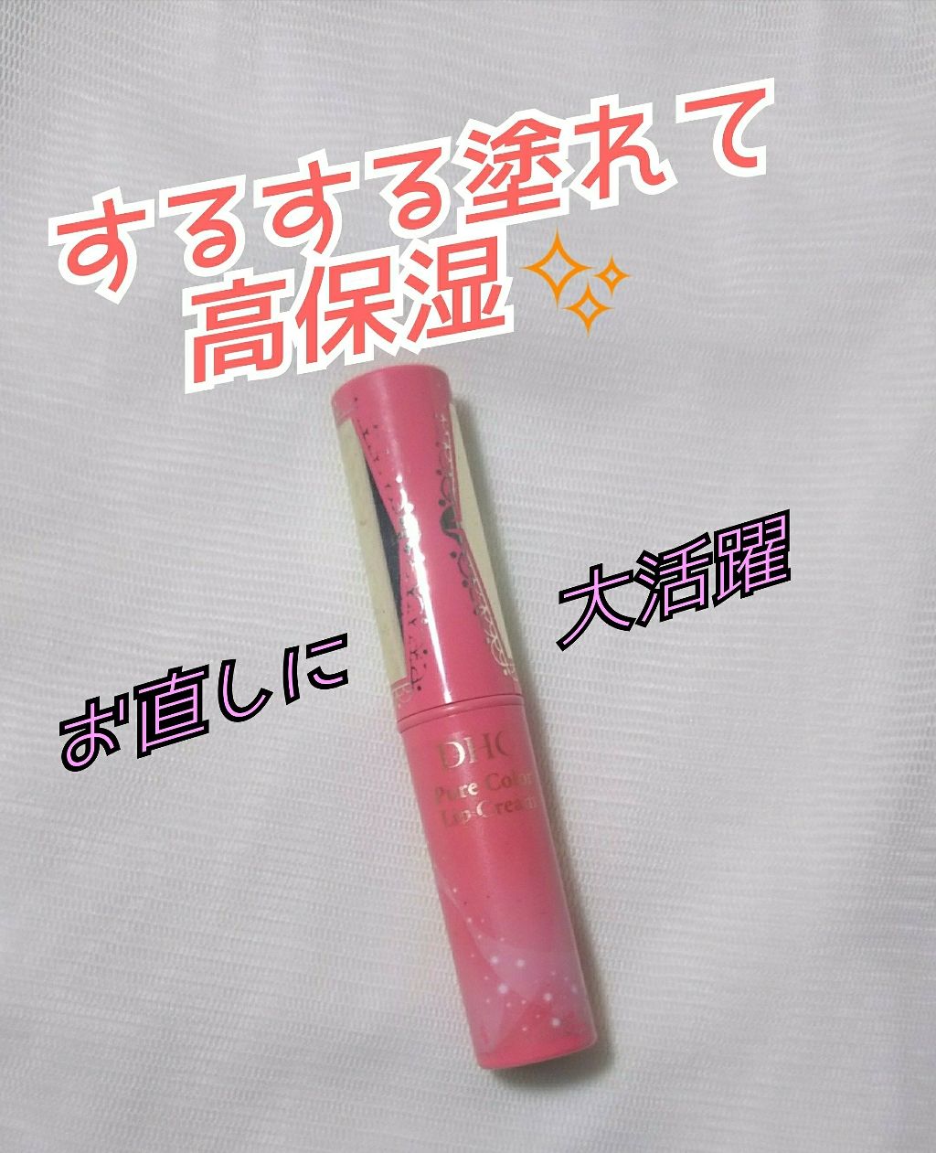 ピュアカラー リップクリーム/DHC/リップクリームを使ったクチコミ（1枚目）