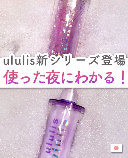 ululis キラメキ ウォーターコンク シャイニー シャンプー/ヘアトリートメントのクチコミ「✨🌙ululis新作!キラメキのシャントリ🌙✨
ウルリス キラメキ ウォーターコンク シャ.....」(1枚目)