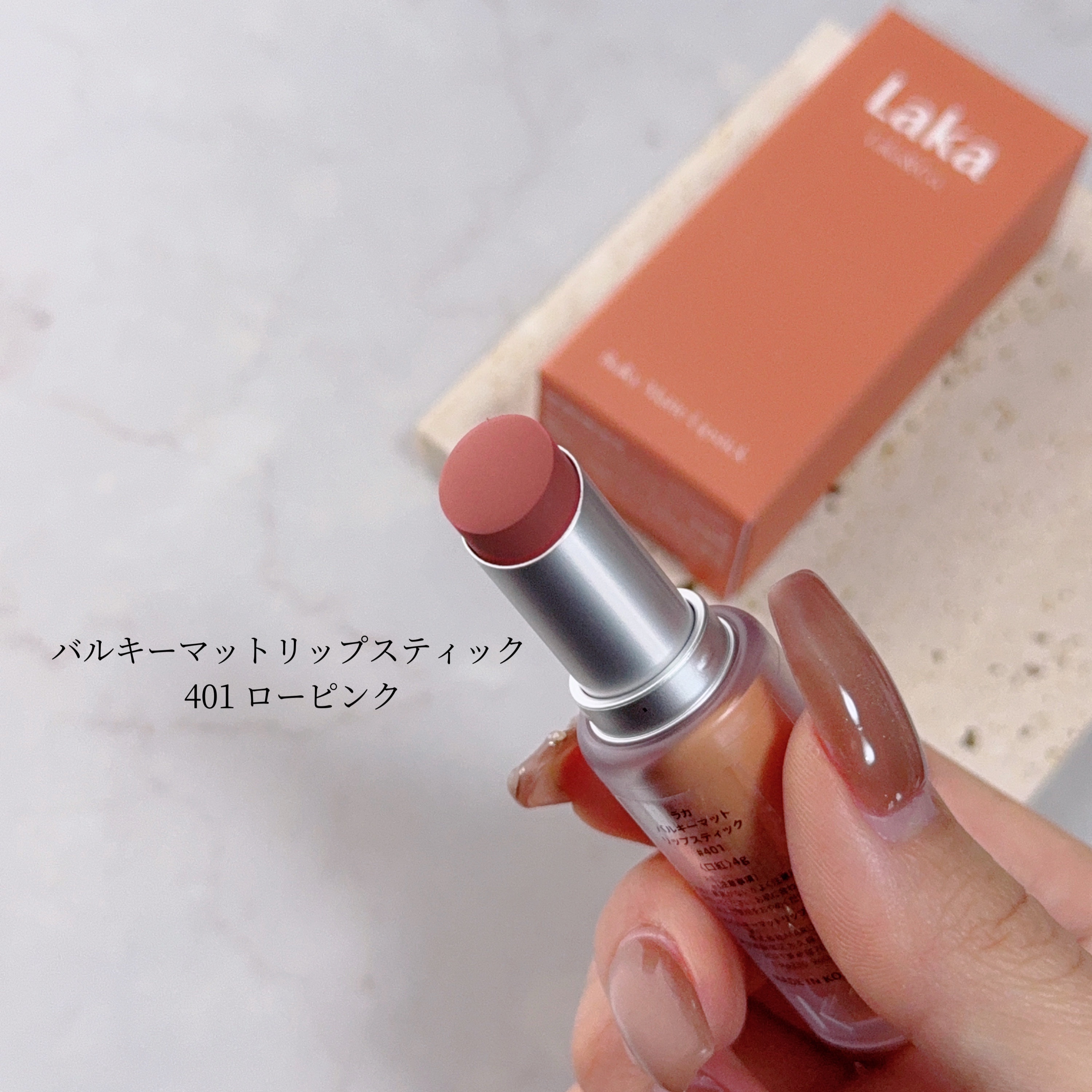 バルキーマットリップスティック/Laka/口紅を使ったクチコミ（2枚目）