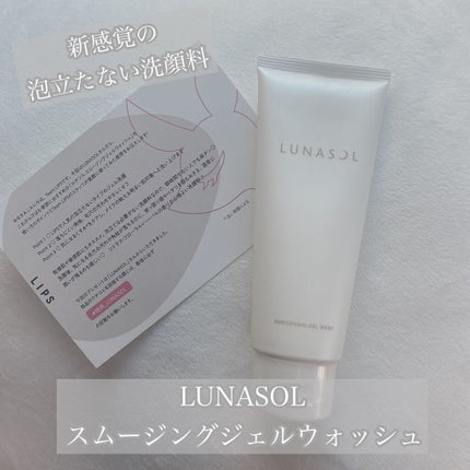 スムージングジェルウォッシュ/LUNASOL/洗顔フォームを使ったクチコミ(1枚目)