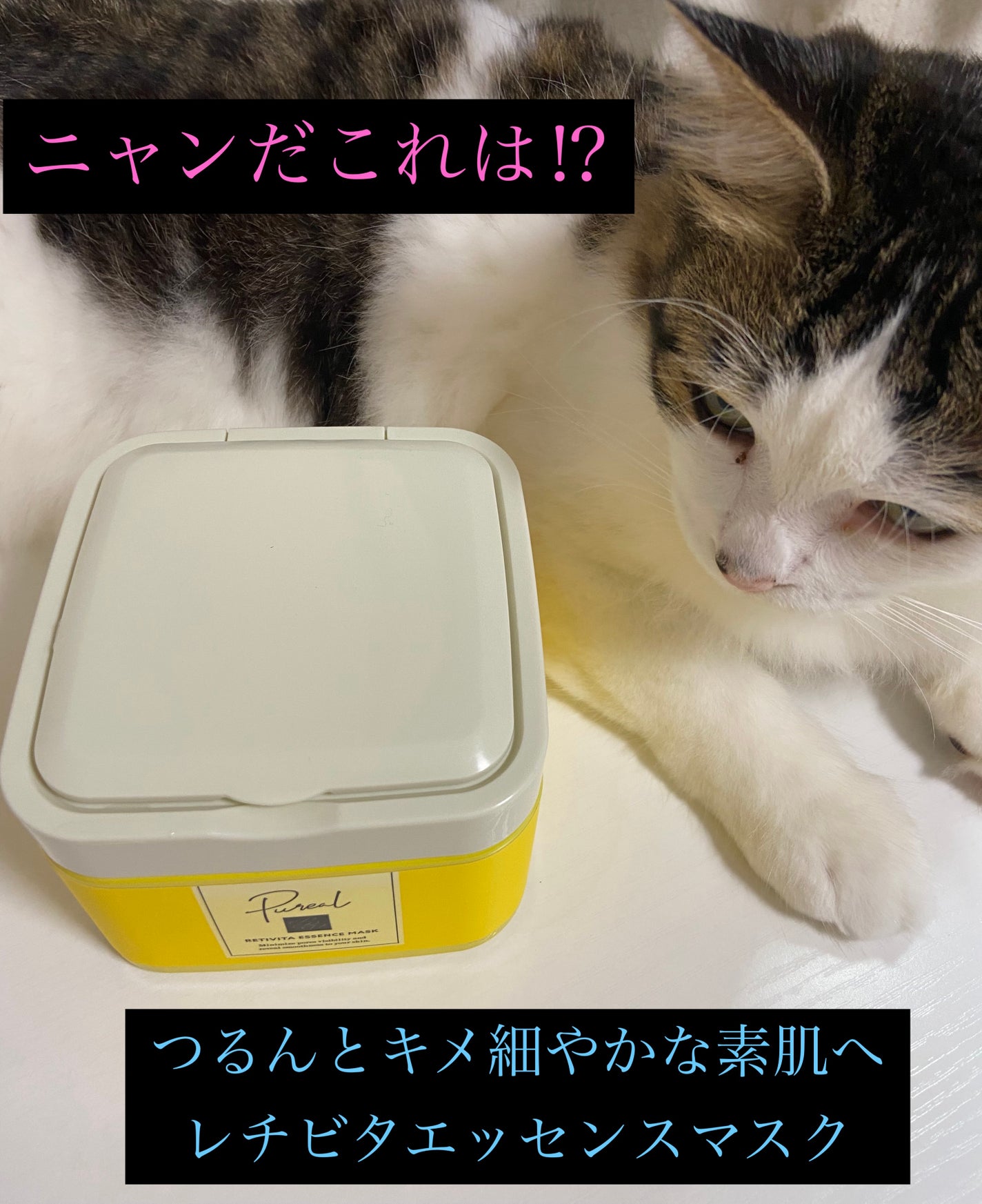 レチビタエッセンスマスク/ピュレア/シートマスク・パックを使ったクチコミ(1枚目)