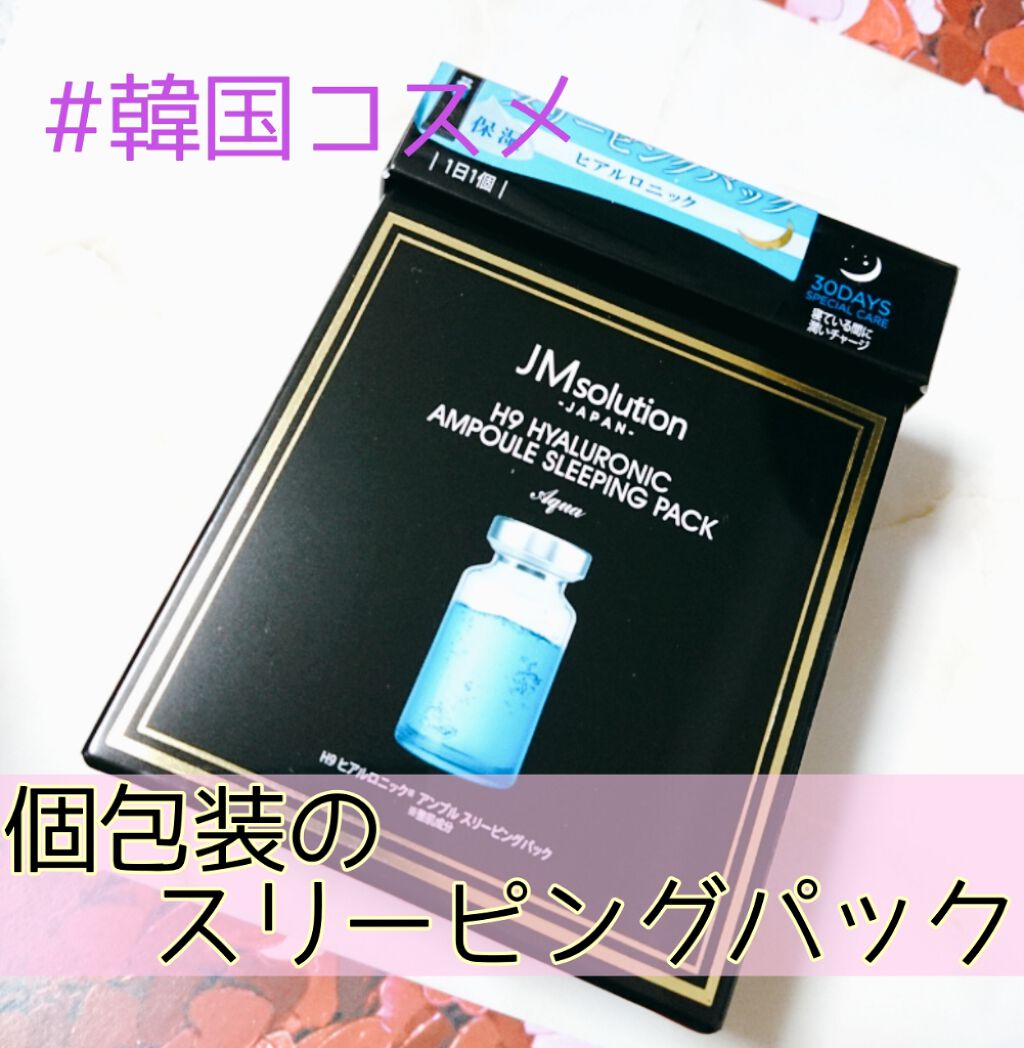 スリーピングパック ヒアルロニック/JMsolution/洗い流すパック・マスクを使ったクチコミ（1枚目）