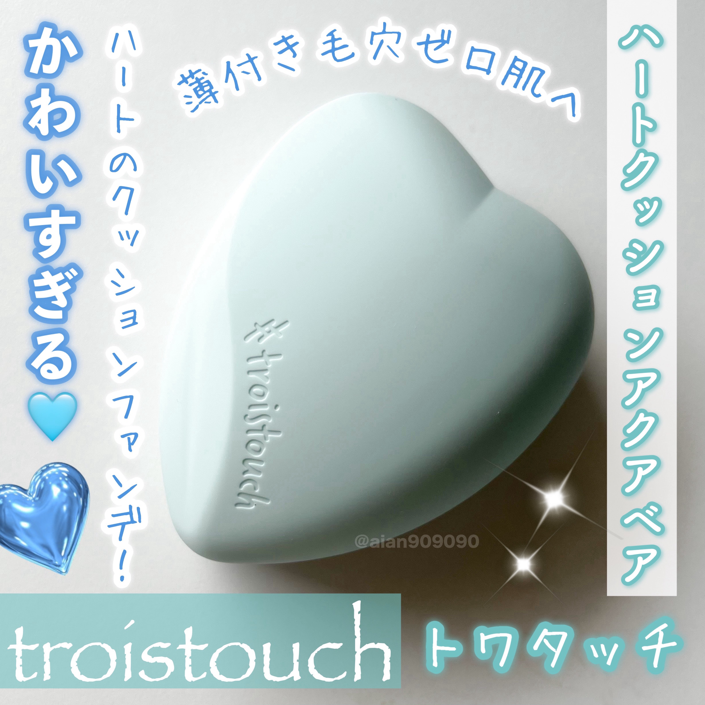 トワタッチ ハートクッション アクアベア 17 アイボリー本体/troistouch/クッションファンデーションを使ったクチコミ（1枚目）
