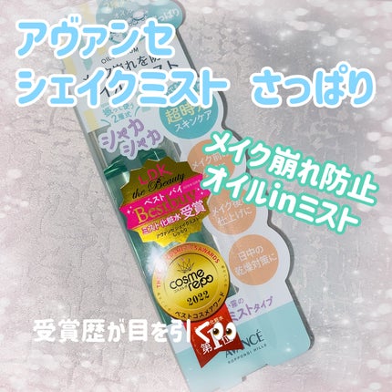 アヴァンセ シェイクミスト さっぱり/アヴァンセ/ミスト状化粧水を使ったクチコミ(1枚目)