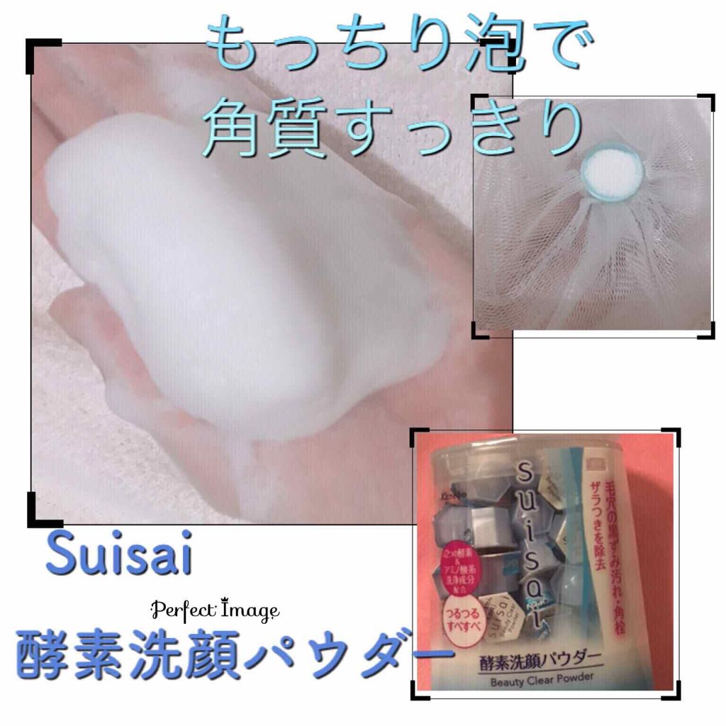 スイサイ ビューティクリア パウダーウォッシュ/suisai/洗顔パウダーを使ったクチコミ（1枚目）