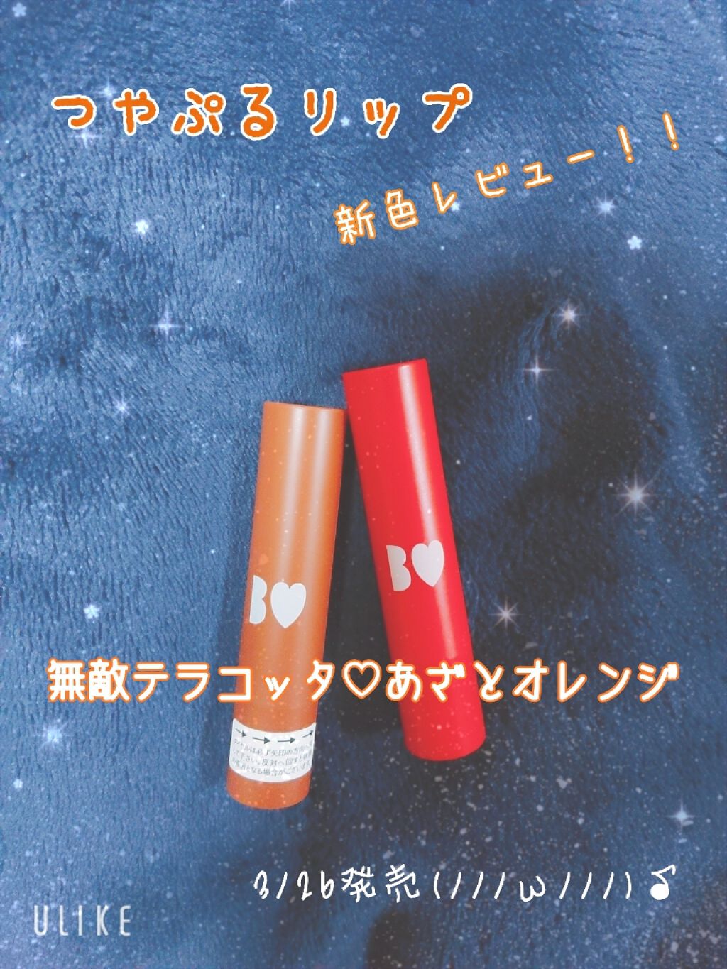 つやぷるリップR/b idol/口紅を使ったクチコミ（1枚目）