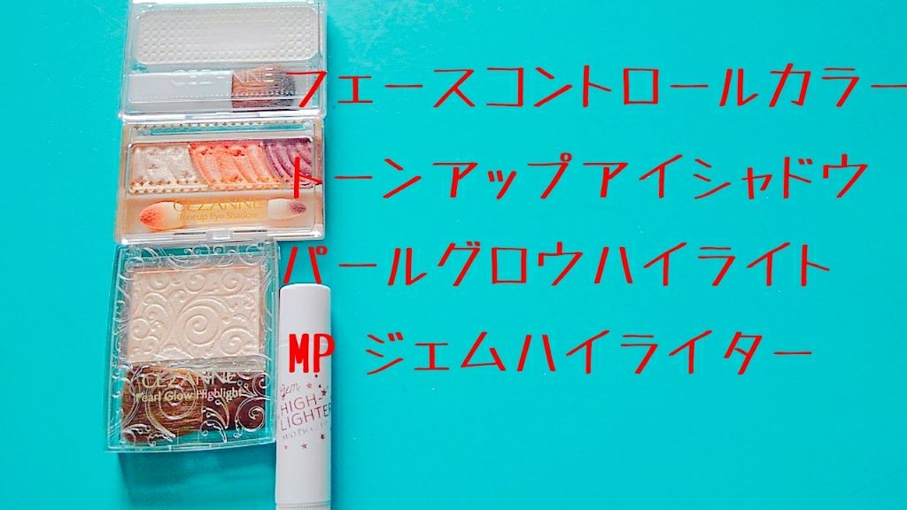 MP ジェム ハイライター/セリア/スティックハイライトを使ったクチコミ（2枚目）