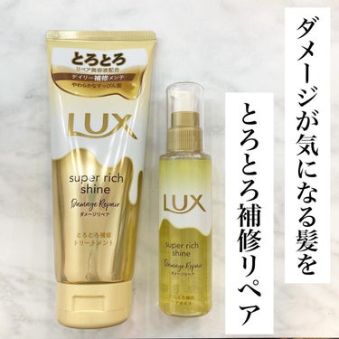 スーパーリッチシャイン ダメージリペア とろとろ補修ヘアオイル/LUX/ヘアオイルを使ったクチコミ（1枚目）