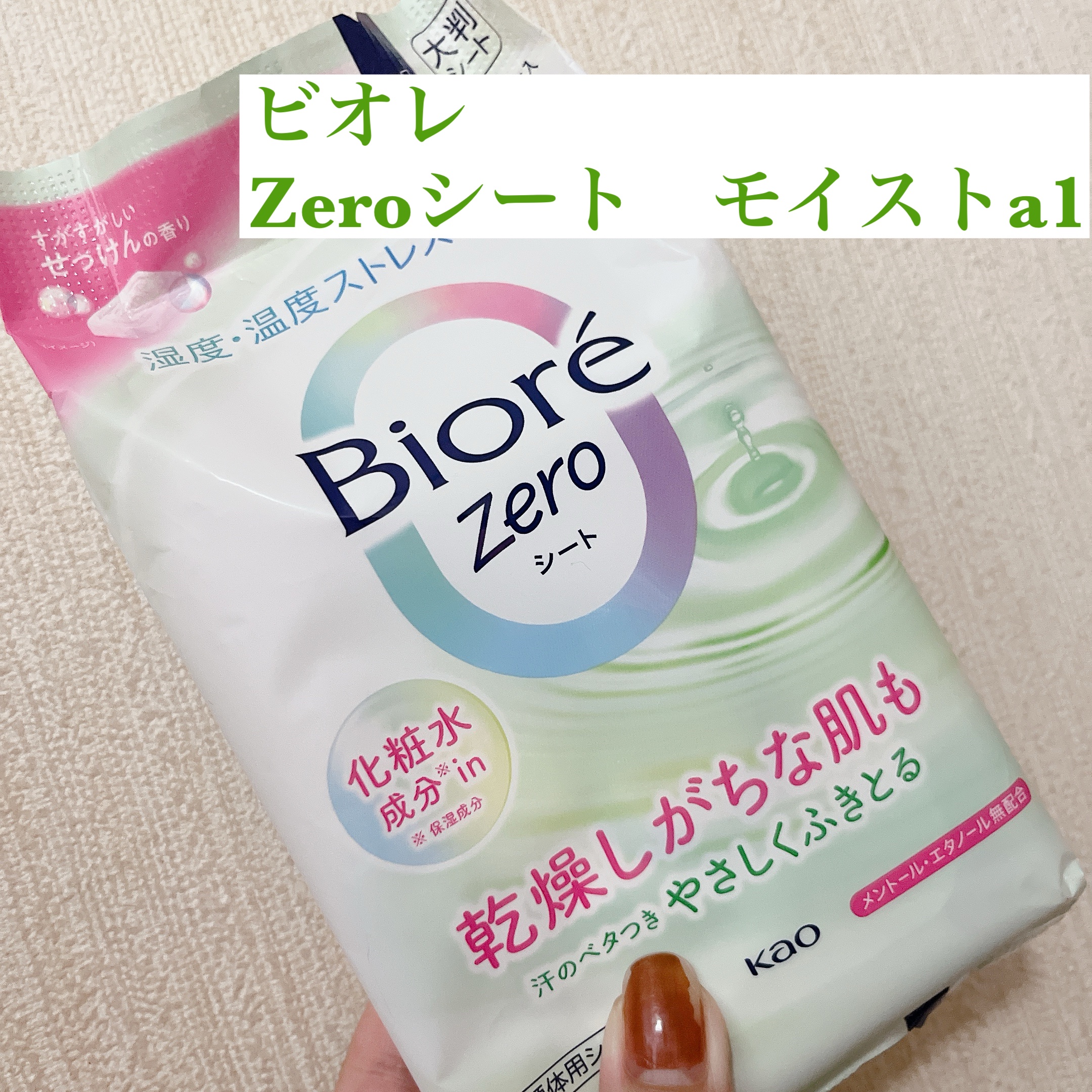 ビオレZero シート 化粧水成分 in せっけんの香り/ビオレ/デオドラント・制汗剤を使ったクチコミ（1枚目）