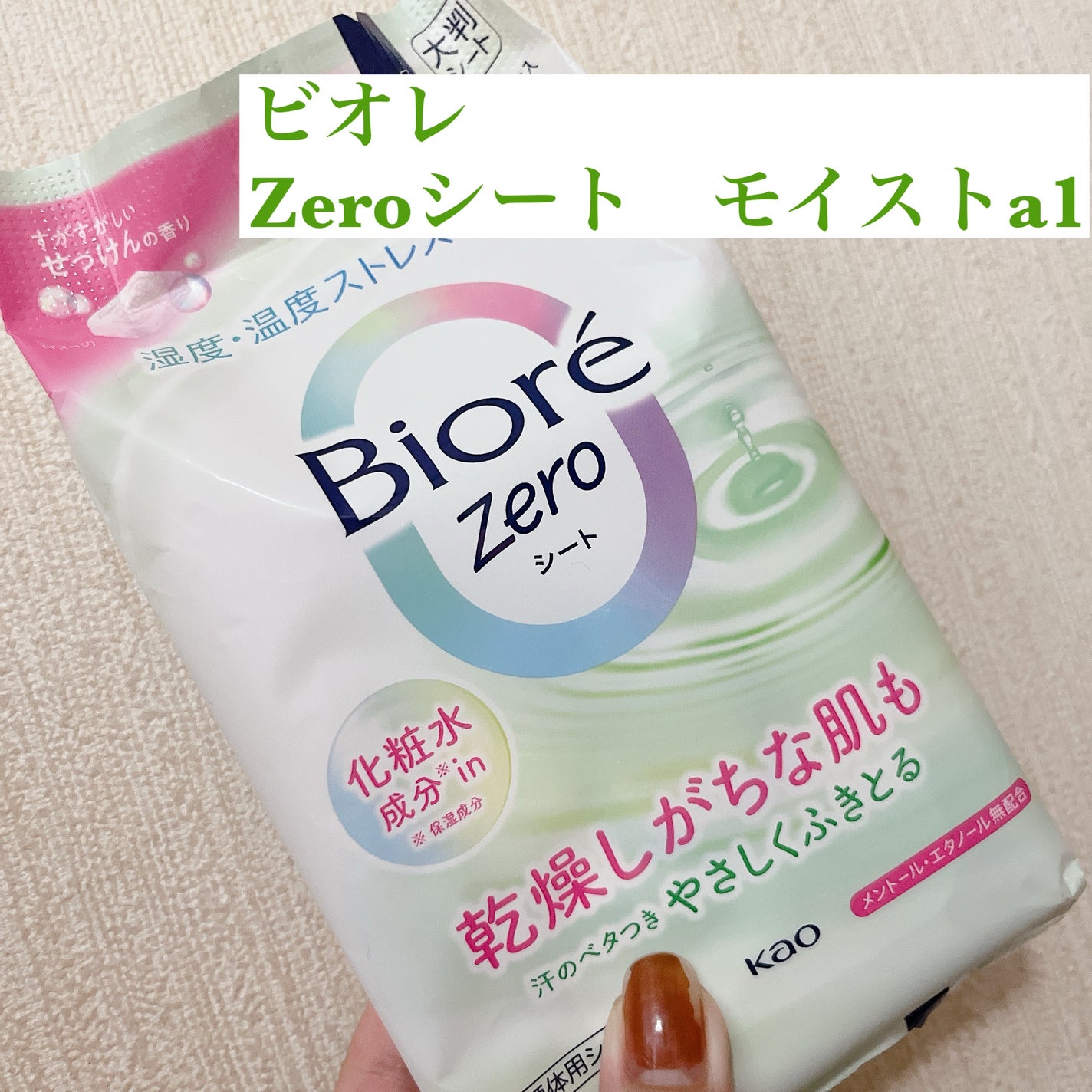 ビオレZero シート 化粧水成分 in せっけんの香り/ビオレ/デオドラント・制汗剤を使ったクチコミ(1枚目)
