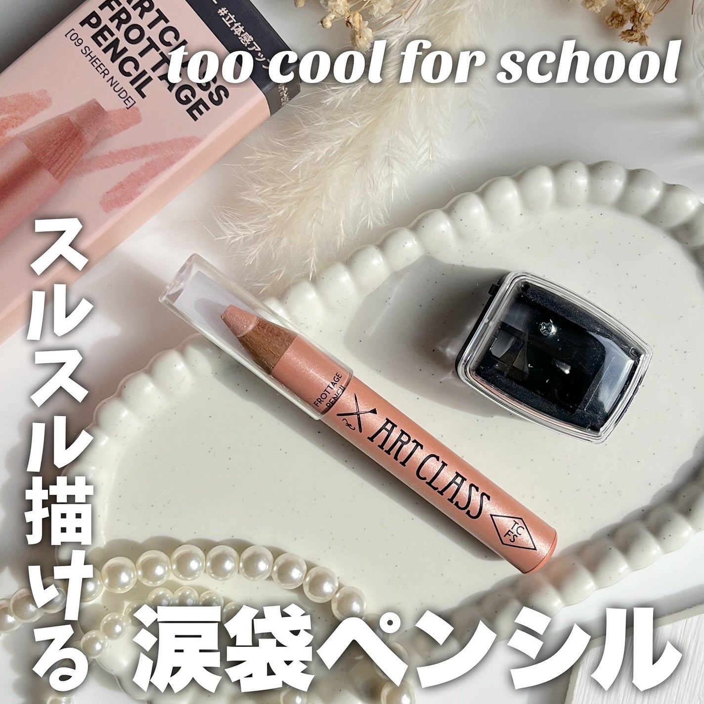 アートクラス フロッタージュペンシル/too cool for school/スティックアイシャドウを使ったクチコミ(1枚目)