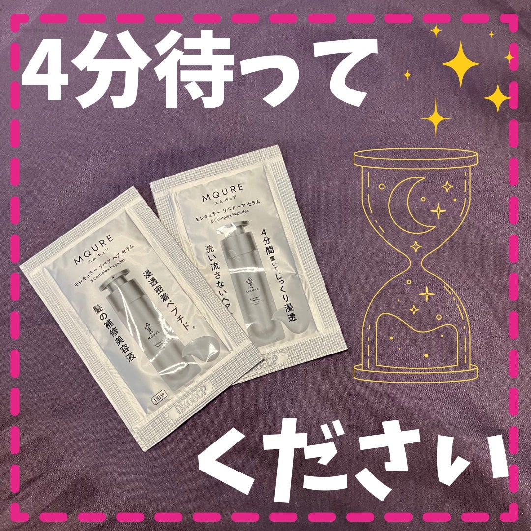 モレキュラーリペアヘアセラム/MQURE/アウトバストリートメントを使ったクチコミ(1枚目)