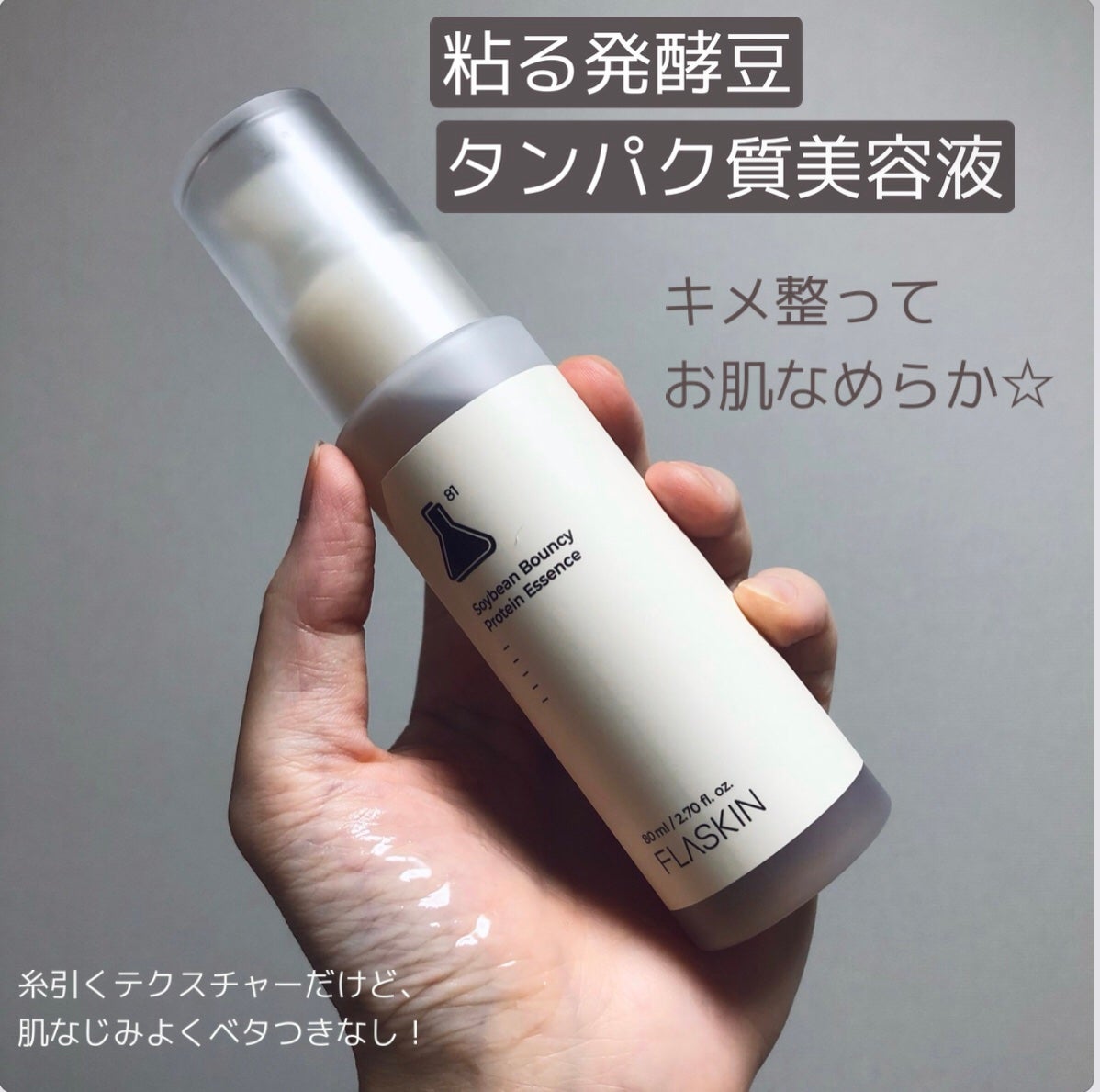 粘る発酵豆タンパク質美容液/FLASKIN/美容液を使ったクチコミ(1枚目)